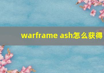 warframe ash怎么获得